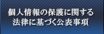 個人情報の保護に関する法律に基づく公表事項