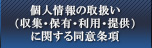 個人情報の取扱い（収集・保有・利用・提供）に関する同意条項