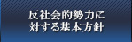 反社会的勢力に対する基本方針